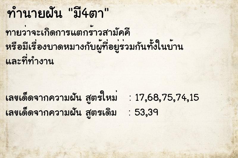 ทำนายฝันทำนายฝันมี4ตา
