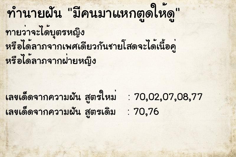 ทำนายฝัน มีคนมาแหกตูดให้ดู ทำนายฝัน มีคนมาแหกตูดให้ดู