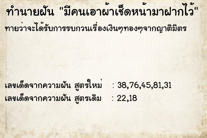ทำนายฝันมีคนเอาผ้าเช็ดหน้ามาฝากไว้ ทำนายฝันทำนายฝันมีคนเอาผ้าเช็ดหน้ามาฝากไว้
