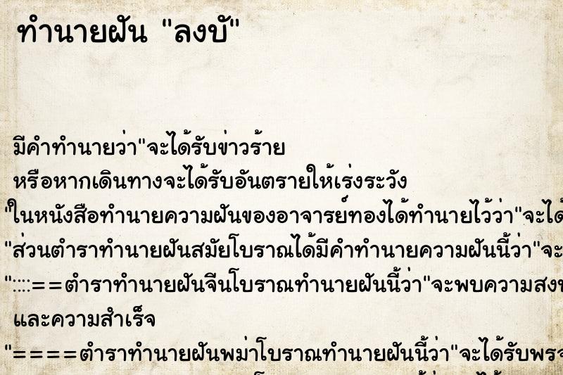 ทำนายฝัน ลงบั ทำนายฝัน ลงบั