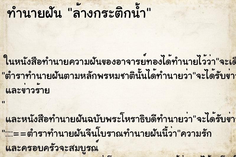 ทำนายฝันล้างกระติกน้ำ ทำนายฝันทำนายฝันล้างกระติกน้ำ