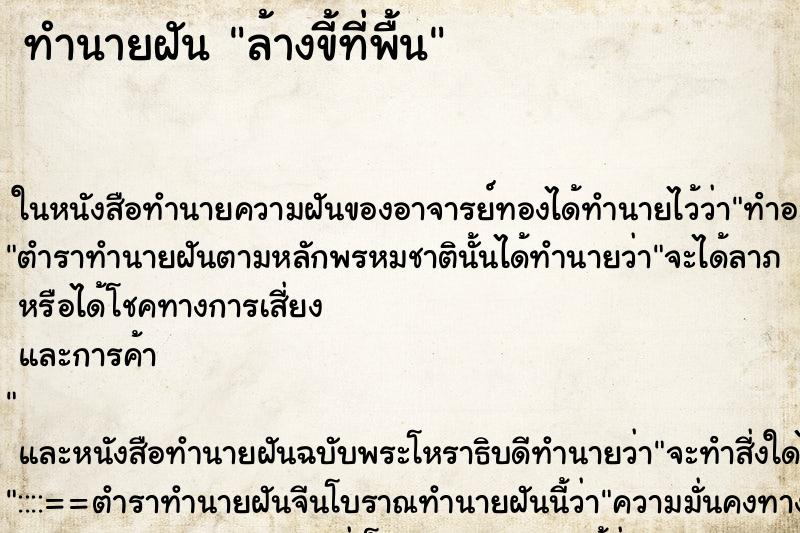 ทำนายฝันทำนายฝันล้างขี้ที่พื้น