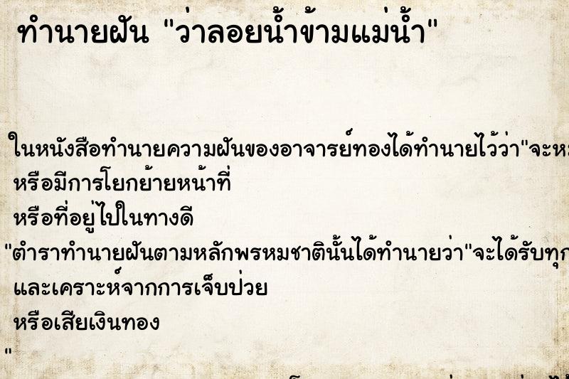 ทำนายฝันว่าลอยน้ำข้ามแม่น้ำ ทำนายฝันทำนายฝันว่าลอยน้ำข้ามแม่น้ำ