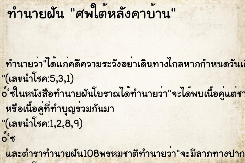 ทำนายฝันศพใต้หลังคาบ้าน ทำนายฝันทำนายฝันศพใต้หลังคาบ้าน