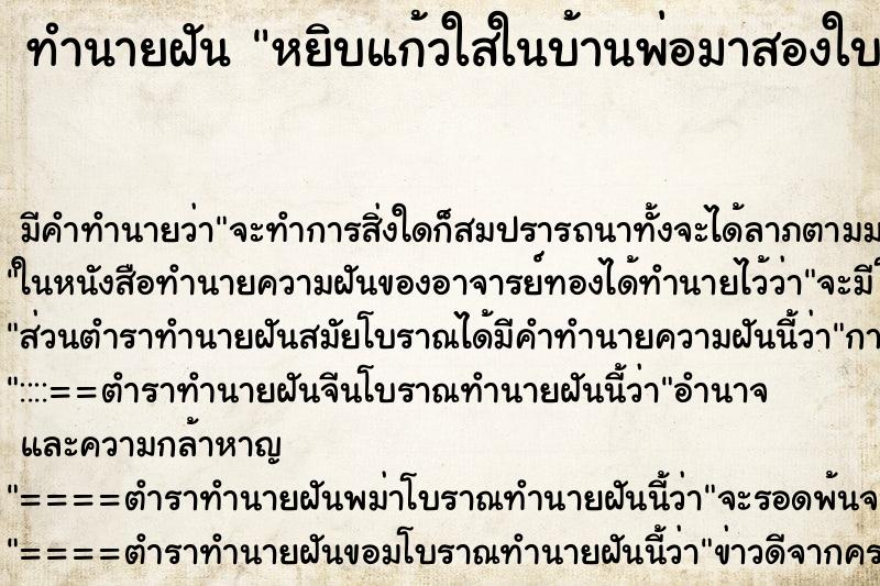 ทำนายฝันทำนายฝันหยิบแก้วใสในบ้านพ่อมาสองใบ