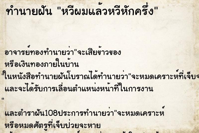 ทำนายฝัน หวีผมแล้วหวีหักครึ่ง ทำนายฝัน หวีผมแล้วหวีหักครึ่ง