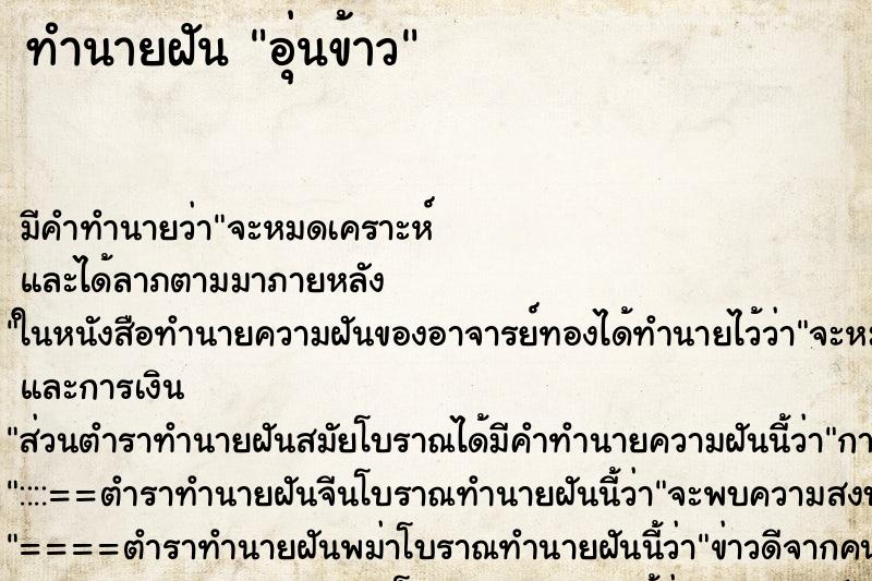 ทำนายฝัน อุ่นข้าว ทำนายฝัน อุ่นข้าว