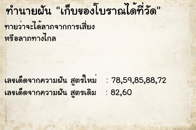 ทำนายฝันเก็บของโบราณได้ที่วัด ทำนายฝันทำนายฝันเก็บของโบราณได้ที่วัด