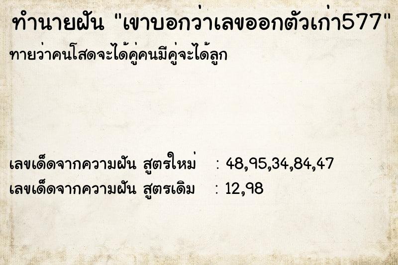 ทำนายฝันเขาบอกว่าเลขออกตัวเก่า577 ทำนายฝันทำนายฝันเขาบอกว่าเลขออกตัวเก่า577