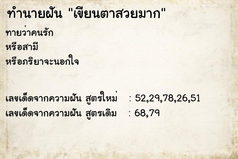 ทำนายฝัน เขียนตาสวยมาก ทำนายฝัน เขียนตาสวยมาก