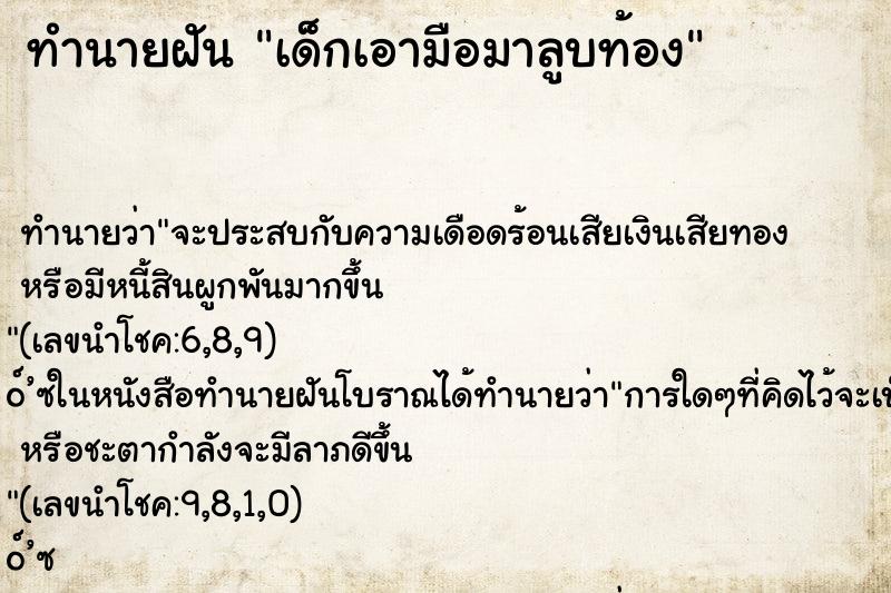 ทำนายฝัน เด็กเอามือมาลูบท้อง ทำนายฝัน เด็กเอามือมาลูบท้อง
