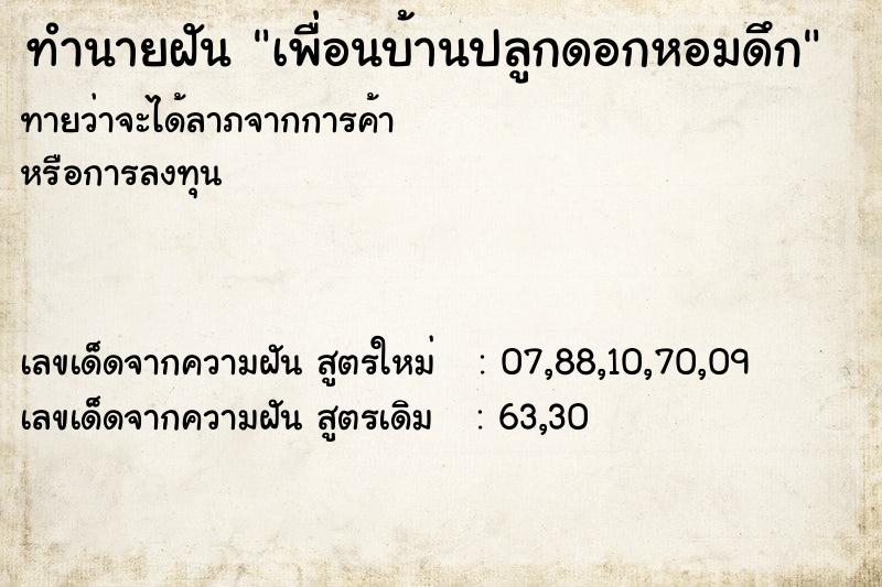 ทำนายฝันทำนายฝันเพื่อนบ้านปลูกดอกหอมดึก