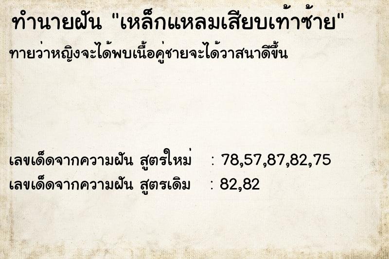 ทำนายฝันเหล็กแหลมเสียบเท้าซ้าย ทำนายฝันทำนายฝันเหล็กแหลมเสียบเท้าซ้าย