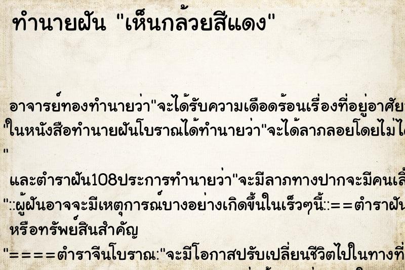 ทำนายฝัน เห็นกล้วยสีแดง