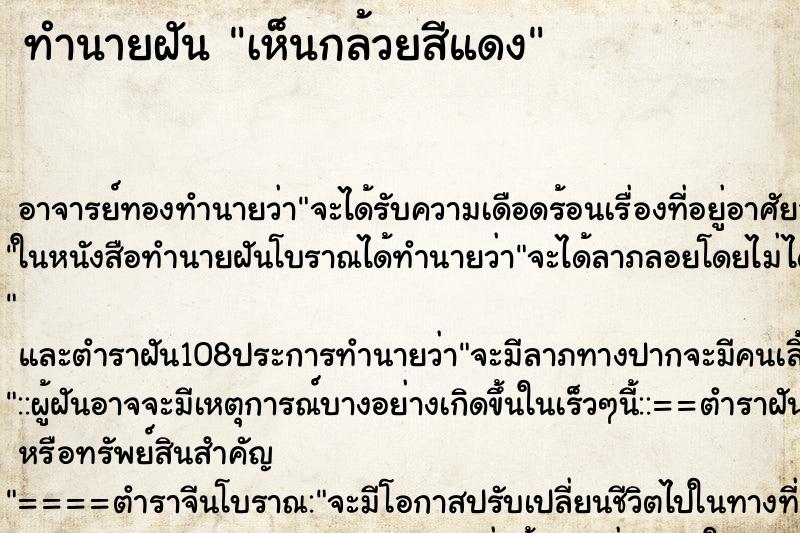 ทำนายฝัน เห็นกล้วยสีแดง ตำราโบราณ แม่นที่สุดในโลก