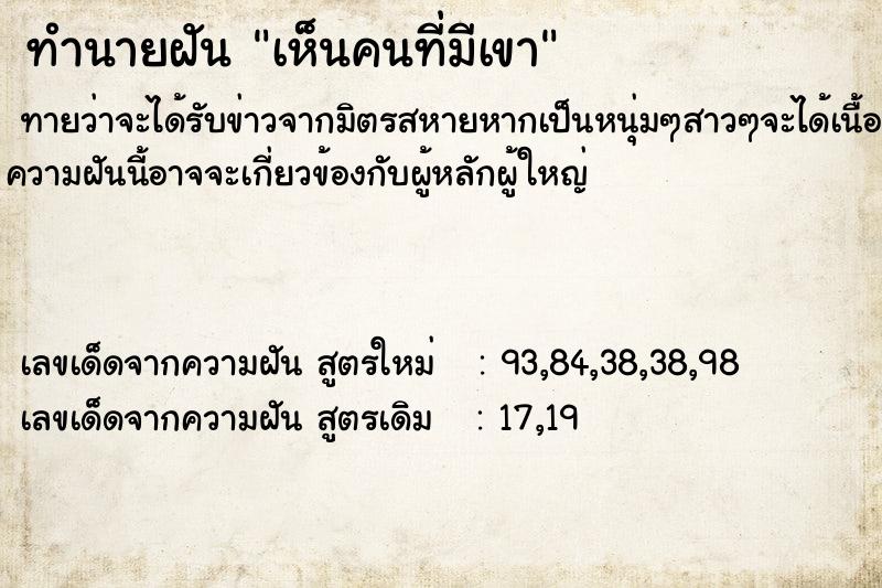ทำนายฝันทำนายฝันเห็นคนที่มีเขา