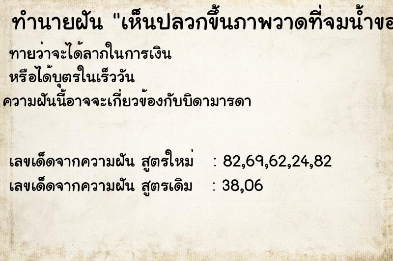 ทำนายฝันเห็นปลวกขึ้นภาพวาดที่จมน้ำของแม่ ทำนายฝันทำนายฝันเห็นปลวกขึ้นภาพวาดที่จมน้ำของแม่