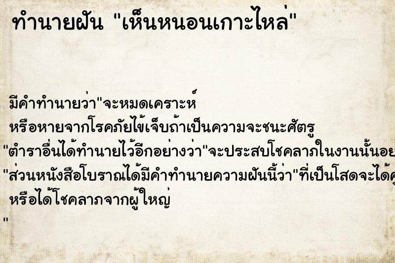 ทำนายฝันเห็นหนอนเกาะไหล่ ทำนายฝันทำนายฝันเห็นหนอนเกาะไหล่