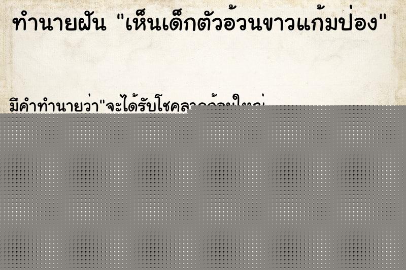 ทำนายฝันเห็นเด็กตัวอ้วนขาวแก้มป่อง ทำนายฝันทำนายฝันเห็นเด็กตัวอ้วนขาวแก้มป่อง