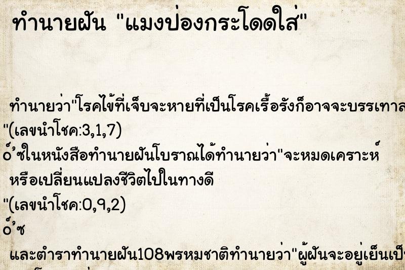 ทำนายฝัน แมงป่องกระโดดใส่