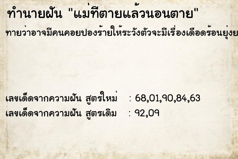 ทำนายฝันทำนายฝันแม่ทีตายแล้วนอนตาย