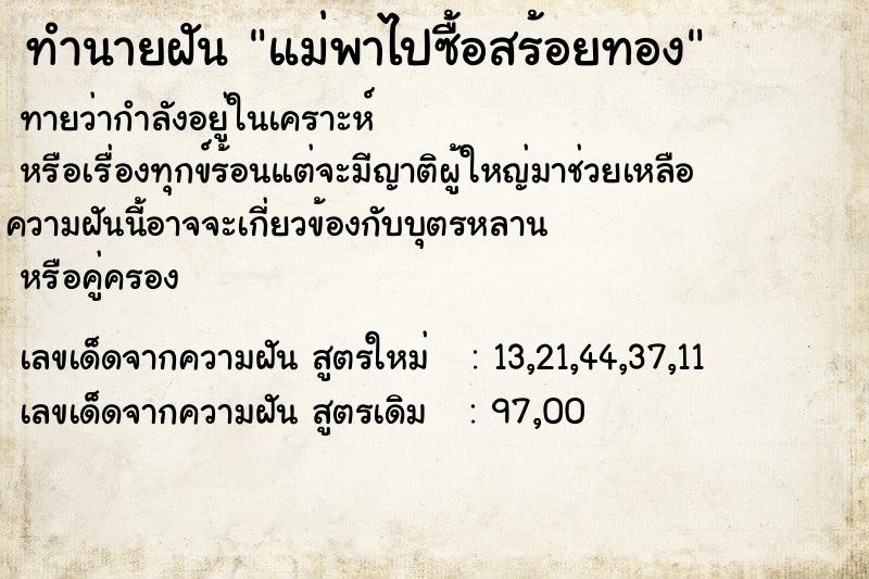 ทำนายฝันแม่พาไปซื้อสร้อยทอง ทำนายฝันทำนายฝันแม่พาไปซื้อสร้อยทอง