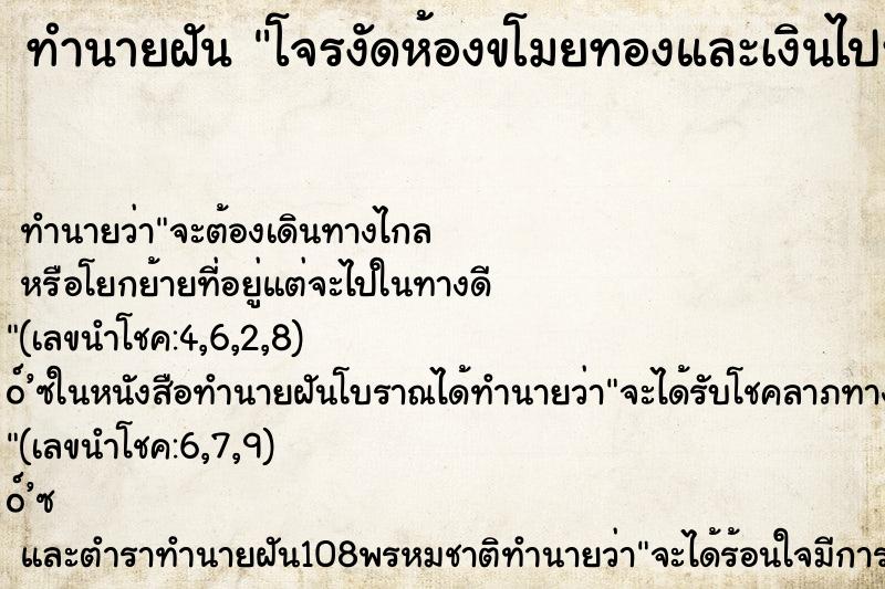ทำนายฝัน โจรงัดห้องขโมยทองและเงินไปหมดเลย