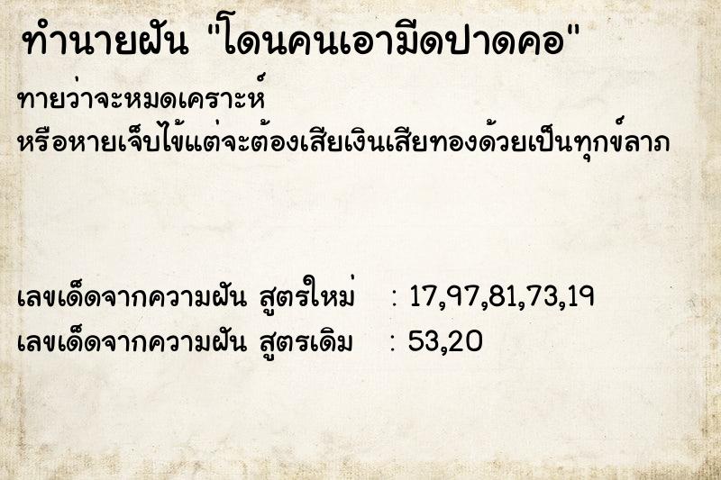 ทำนายฝันโดนคนเอามีดปาดคอ ทำนายฝันทำนายฝันโดนคนเอามีดปาดคอ