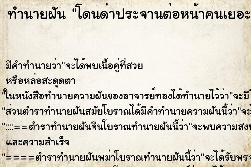 ทำนายฝัน โดนด่าประจานต่อหน้าคนเยอะ ทำนายฝัน โดนด่าประจานต่อหน้าคนเยอะ
