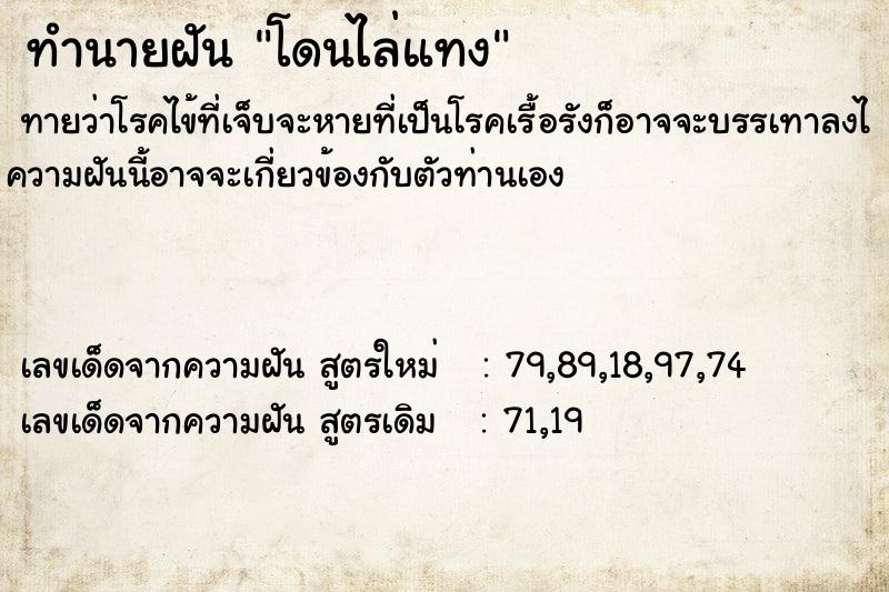 ทำนายฝันทำนายฝันโดนไล่แทง