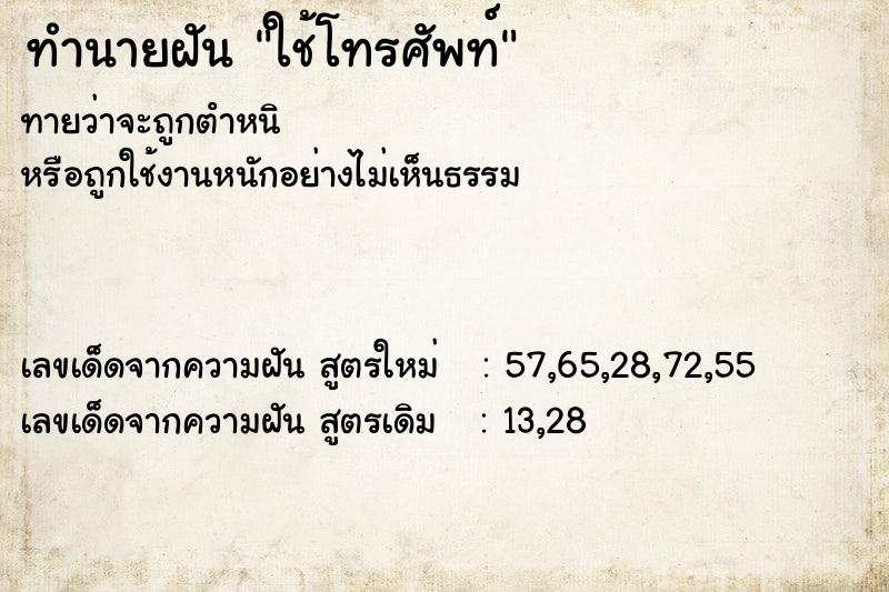 ทำนายฝันทำนายฝันใช้โทรศัพท์