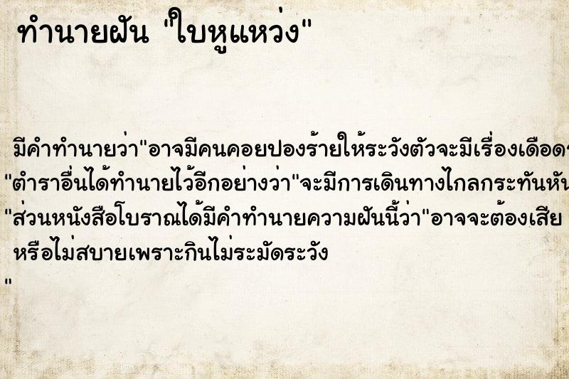 ทำนายฝัน ใบหูแหว่ง ตำราโบราณ แม่นที่สุดในโลก