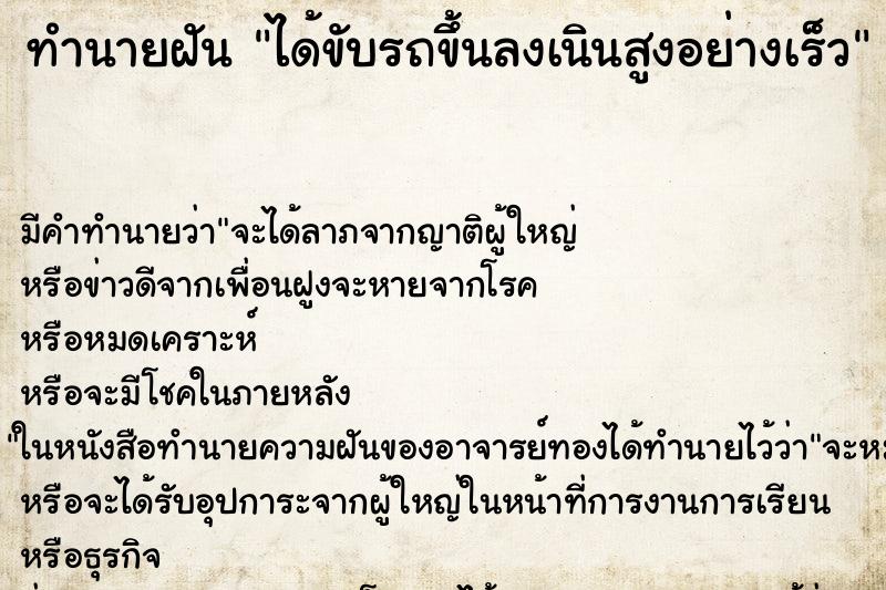 ทำนายฝัน ได้ขับรถขึ้นลงเนินสูงอย่างเร็ว