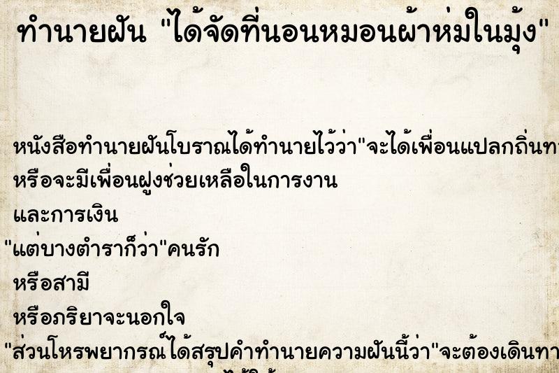 ทำนายฝัน ได้จัดที่นอนหมอนผ้าห่มในมุ้ง ทำนายฝัน ได้จัดที่นอนหมอนผ้าห่มในมุ้ง