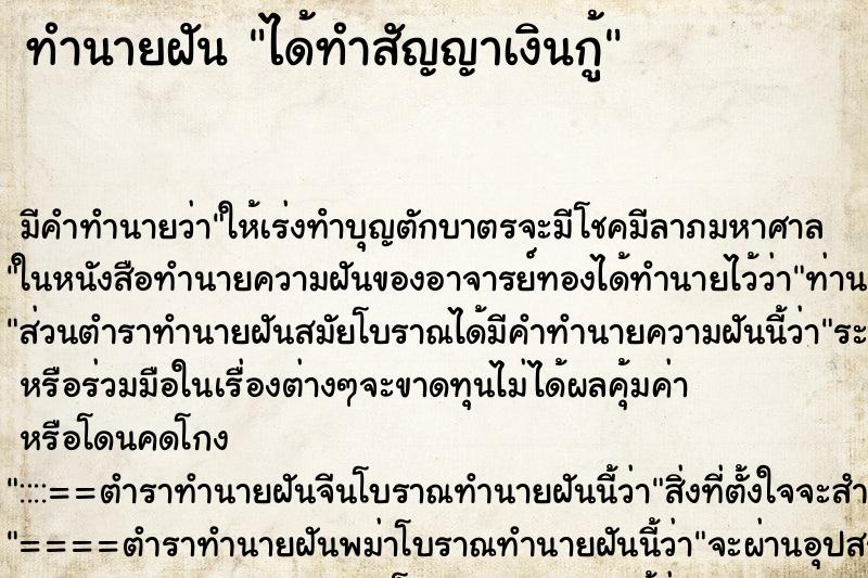 ทำนายฝัน ได้ทำสัญญาเงินกู้ ทำนายฝัน ได้ทำสัญญาเงินกู้