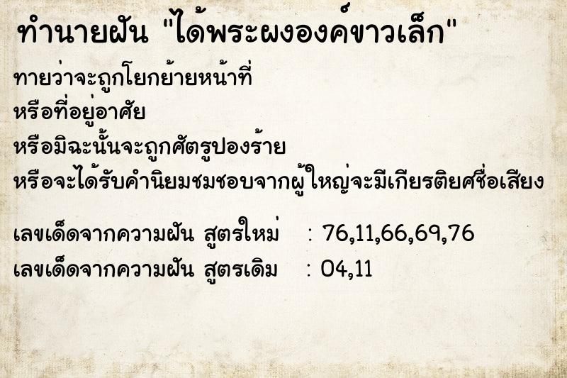 ทำนายฝันทำนายฝันได้พระผงองค์ขาวเล็ก