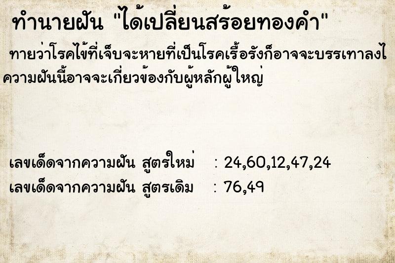 ทำนายฝันได้เปลี่ยนสร้อยทองคำ ทำนายฝันทำนายฝันได้เปลี่ยนสร้อยทองคำ