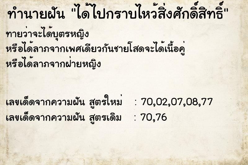 ทำนายฝันทำนายฝันได้ไปกราบไหว้สิ่งศักดิ์สิทธิ์