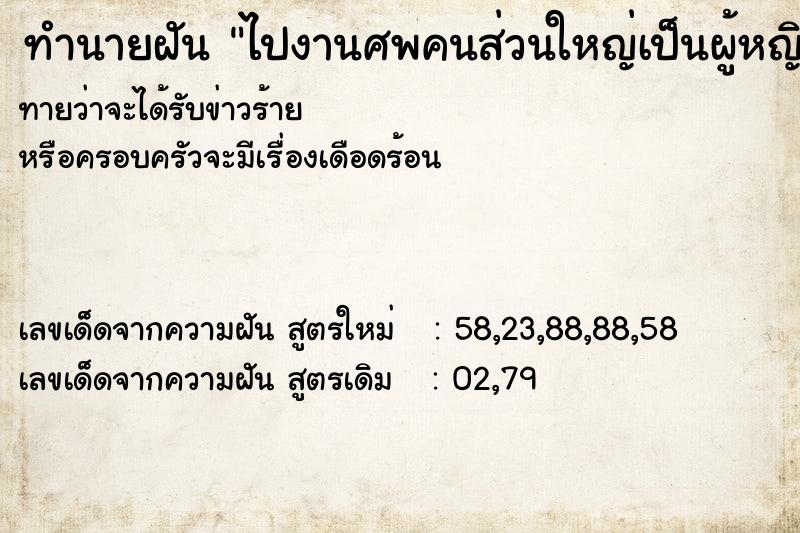 ทำนายฝันทำนายฝันไปงานศพคนส่วนใหญ่เป็นผู้หญิง