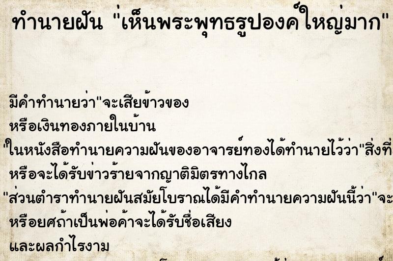 ทำนายฝัน ่เห็นพระพุทธรูปองค์ใหญ่มาก