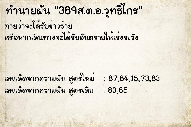 ทำนายฝัน389ส.ต.อ.วุทธิไกร ทำนายฝันทำนายฝัน389ส.ต.อ.วุทธิไกร