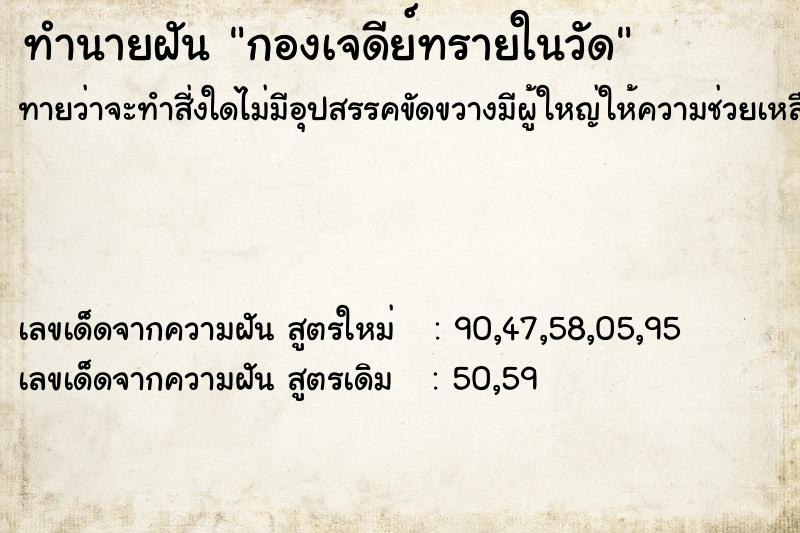 ทำนายฝันทำนายฝันกองเจดีย์ทรายในวัด