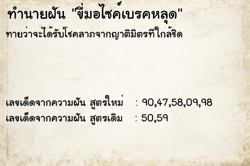 ทำนายฝันขี่มอไซค์เบรคหลุด ทำนายฝันทำนายฝันขี่มอไซค์เบรคหลุด