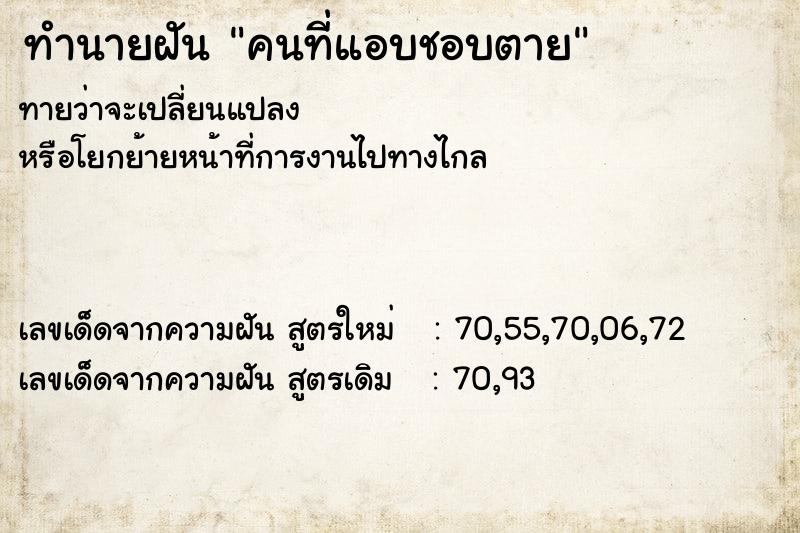ทำนายฝัน คนที่แอบชอบตาย
