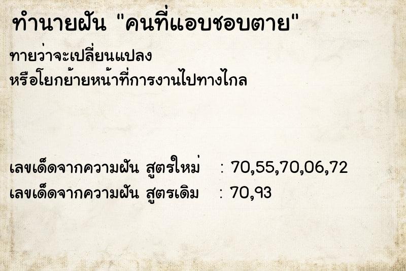 ทำนายฝัน คนที่แอบชอบตาย ตำราโบราณ แม่นที่สุดในโลก