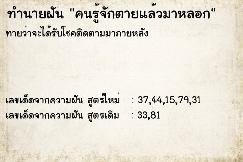 ทำนายฝัน คนรู้จักตายแล้วมาหลอก ทำนายฝัน คนรู้จักตายแล้วมาหลอก