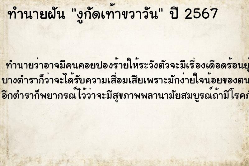 ทำนายฝันทำนายฝันงูกัดเท้าขวาวัน