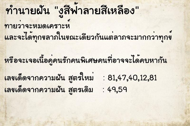 ทำนายฝันงูสีฟ้าลายสีเหลือง ทำนายฝันทำนายฝันงูสีฟ้าลายสีเหลือง