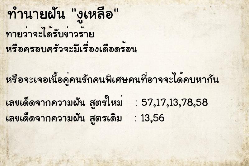 ทำนายฝันทำนายฝันงูเหลือ