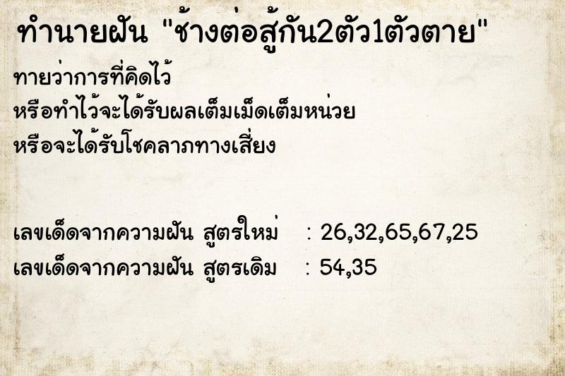 ทำนายฝันช้างต่อสู้กัน2ตัว1ตัวตาย ทำนายฝันทำนายฝันช้างต่อสู้กัน2ตัว1ตัวตาย
